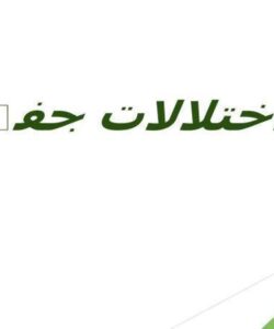 اختلالات-جفت