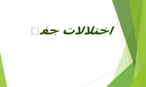 اختلالات-جفت
