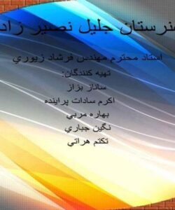 هنرستان-جليل-نصير-زاده