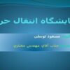 ازمايشگاه-حرارت