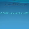 اخلاق-حرفه-اي-برای-كتابداران