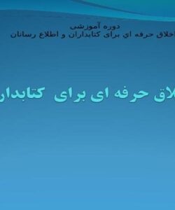 اخلاق-حرفه-اي-برای-كتابداران