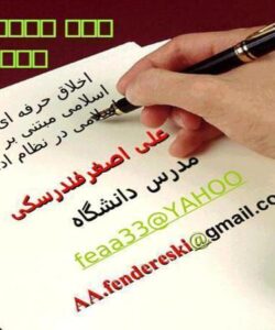 اخلاق-حرفه-ای-کارگزارهای-اسلامی-مبتنی-بر-آموزه-های-اسلامی-در-نظام-اداری