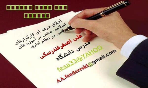 اخلاق-حرفه-ای-کارگزارهای-اسلامی-مبتنی-بر-آموزه-های-اسلامی-در-نظام-اداری