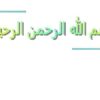 احکام-حروف-قرآنی