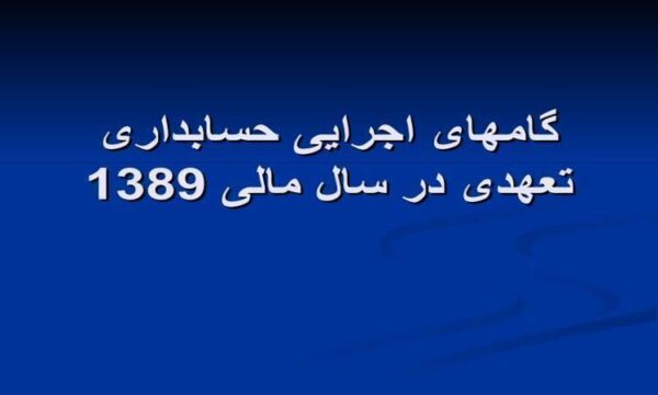 اجرایی-حسابداری
