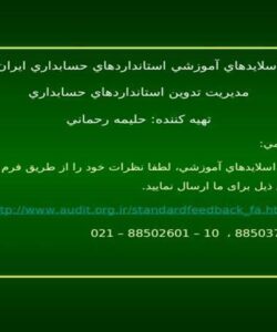 استاندارد-حسابداری-شماره-بیست-و-هشت