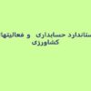 استاندارد-حسابداری-و-فعالیتهای-کشاورزی
