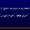 استاندارد-حسابرسي