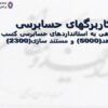 کاربرگهای-حسابرسی