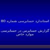استاندارد-حسابرسی-شماره-هشتاد