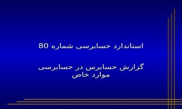 استاندارد-حسابرسی-شماره-هشتاد