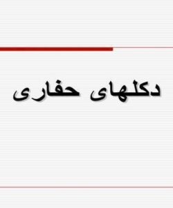 دکلهای-حفاری