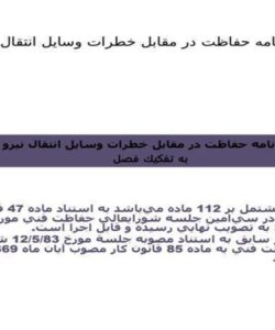 آييننامه-حفاظت-در-مقابل-خطرات-وسايل-انتقال-نيرو