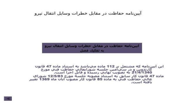 آييننامه-حفاظت-در-مقابل-خطرات-وسايل-انتقال-نيرو
