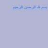 احکام-حیاء