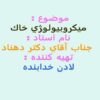 ميكروبيولو‍ژي-خاك