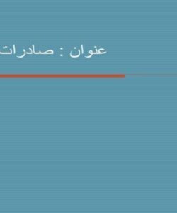 صادرات-خاویار