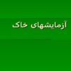 ازمایشگاه-خاک