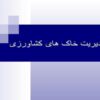 مدیریت-خاک-های-کشاورزی