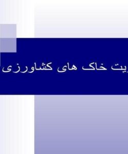 مدیریت-خاک-های-کشاورزی