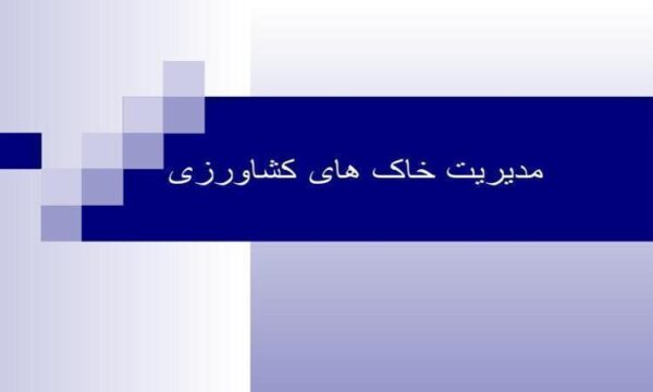 مدیریت-خاک-های-کشاورزی