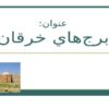 برجهاي-خرقان