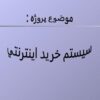 سيستم-خريد-اينترنتي