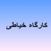 کارگاه-خیاطی
