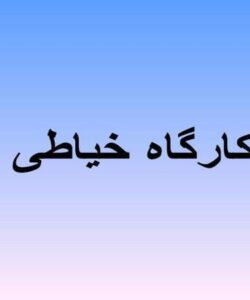 کارگاه-خیاطی