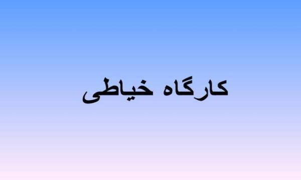 کارگاه-خیاطی