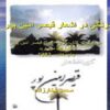 درنگی-در-اشعار-قیصر-امین-پور