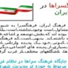 فرهنگسراها-در-ایران