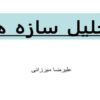 تقارن-در-تيرها-و-قابهای-نامعين-استاتيکی