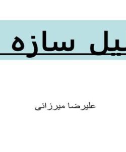 تقارن-در-تيرها-و-قابهای-نامعين-استاتيکی
