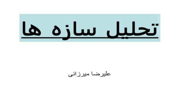 تقارن-در-تيرها-و-قابهای-نامعين-استاتيکی