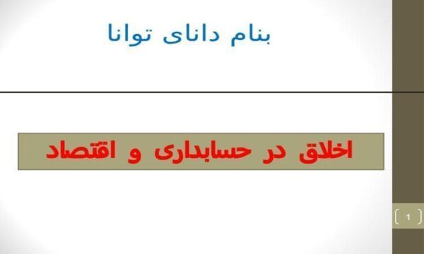 اخلاق-در-حسابداری-و-اقتصاد