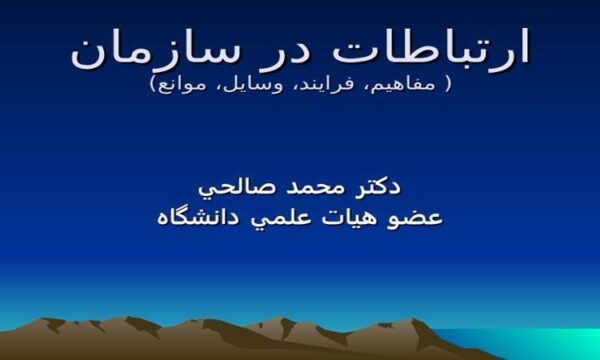 ارتباطات-در-سازمان