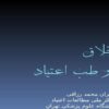 اخلاق-در-طب-اعتیاد