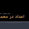 عدد-در-معماری