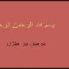 درمان-در-منزل