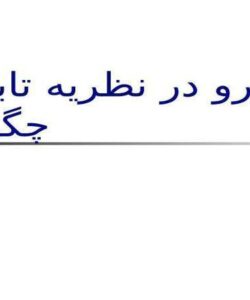 نيرو-در-نظريه-تابعي-چگالي