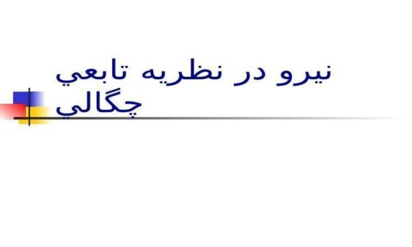 نيرو-در-نظريه-تابعي-چگالي