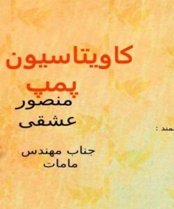 کاویتاسیون-در-پمپ