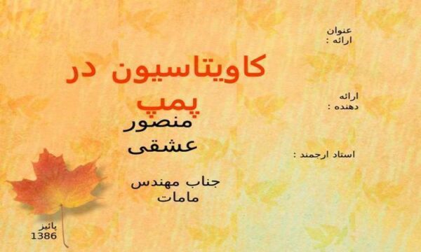 کاویتاسیون-در-پمپ