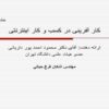 کارآفرینی-در-کسب-و-کار-اینترنتی