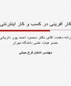 کارآفرینی-در-کسب-و-کار-اینترنتی
