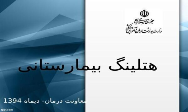 هتلینگ-در-یک-نگاه-کلی