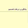 یادگیری-درخت-تصمیم