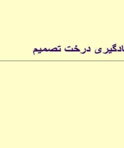 یادگیری-درخت-تصمیم